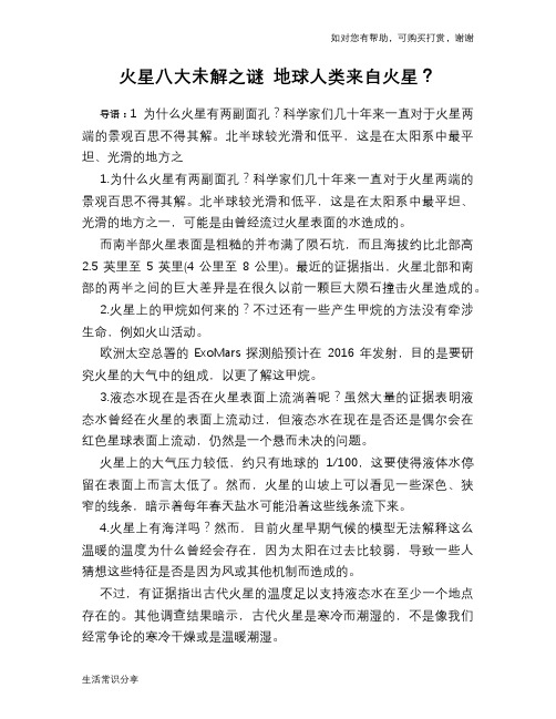 历史趣谈火星八大未解之谜 地球人类来自火星？