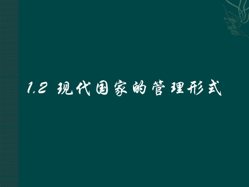 高中政治：1.2《现代国家的管理形式》课件(1)新人教版选修3