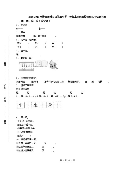 2018-2019年遵义市遵义县第三小学一年级上册语文模拟期末考试无答案