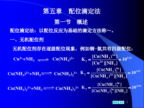 --第五章配位滴定法制药专业