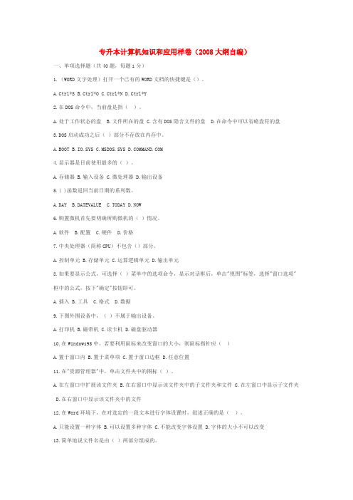 重庆普通高等学校专升本计算机样卷