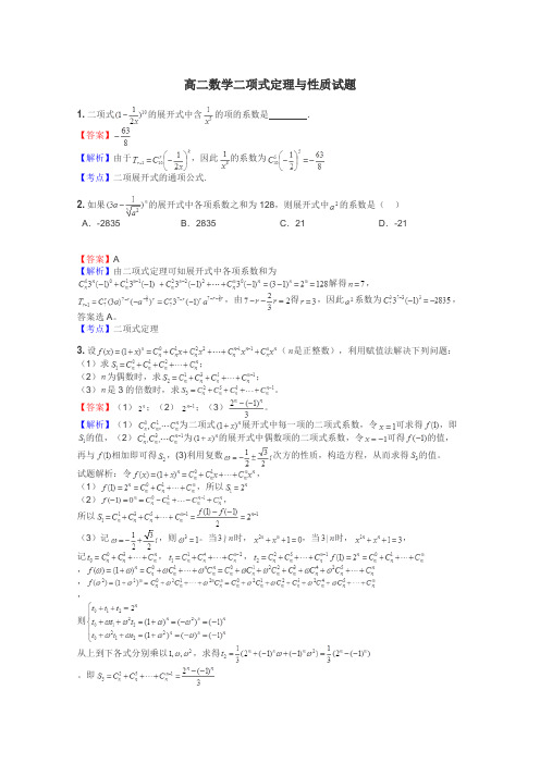 高二数学二项式定理与性质试题
