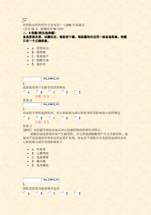 西药执业药师药学专业知识(一)2006年真题-2_真题(含答案与解析)-交互