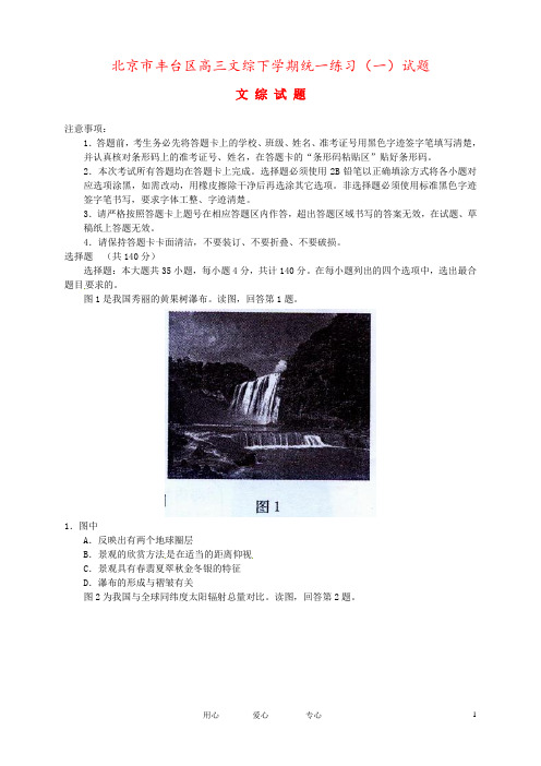北京市丰台区高三文综下学期统一练习(一)试题