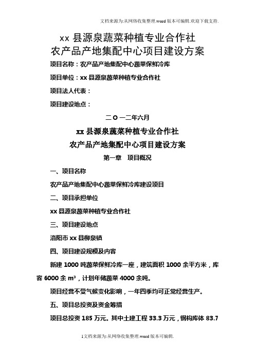xx县源泉蔬菜种植专业合作社
