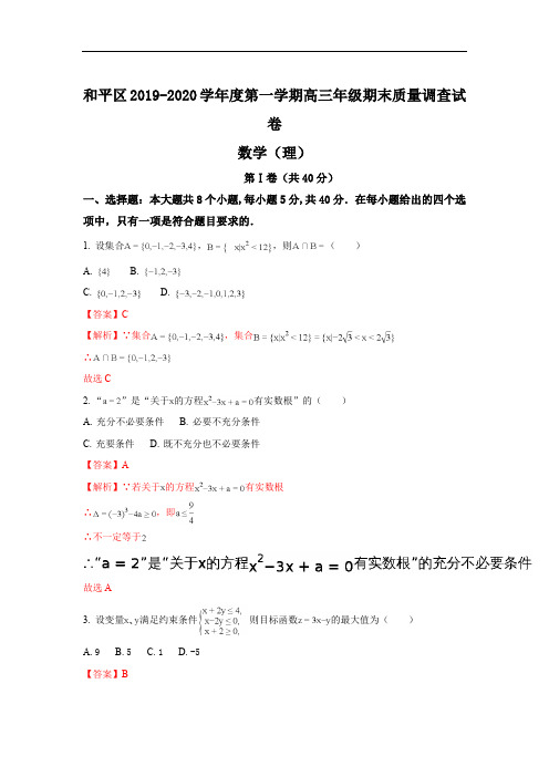 天津市和平区2020届高三上学期期末考试数学(理)试题 Word版含解析