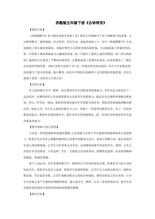 五年级语文下册第七单元24古诗两首教案设计苏教版