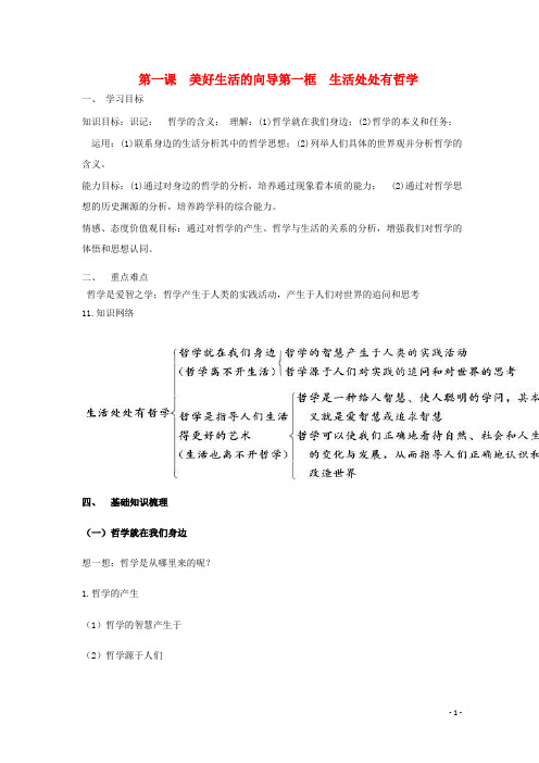 高中政治《哲学生活》1.1《生活处处有哲学》学案新人教版必修4
