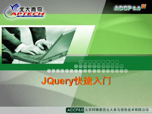 JQuery核心用法