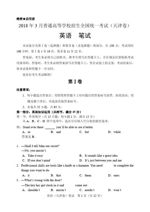 2018年3月份天津高考英语试卷(含答案)