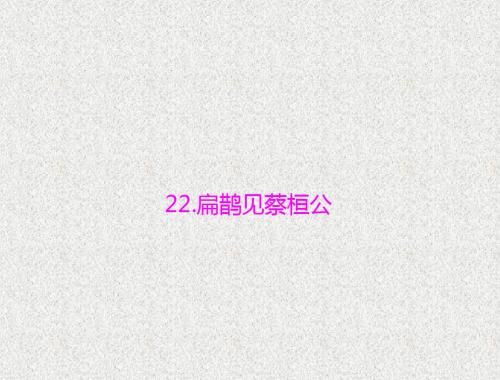 语文语文版九年级上第六单元古韵留香(一)22《扁鹊见蔡桓公》课件
