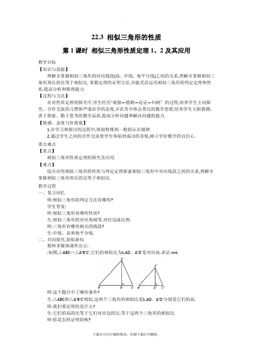 沪科版数学九年级上册教案1：22.3 第1课时  相似三角形的性质定理1、2及应用2