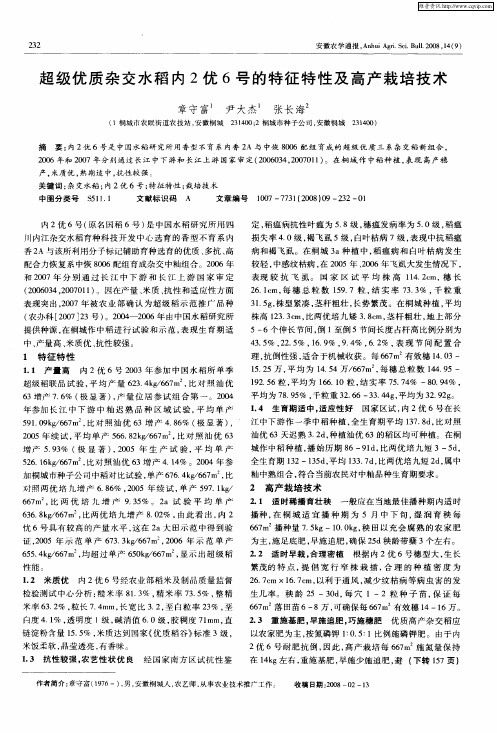 超级优质杂交水稻内2优6号的特征特性及高产栽培技术