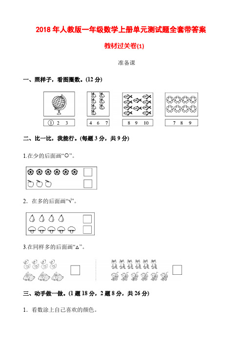 2018年人教版一年级数学上册单元测试题全套带答案