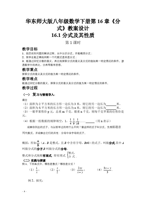 华东师大版八年级数学下册第16章《分式》教案设计