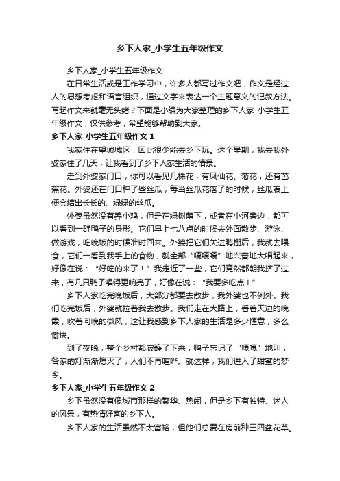 乡下人家_小学生五年级作文
