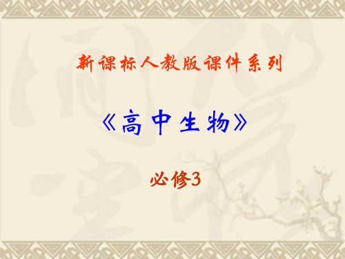 高中生物：4.1《种群的特征》课件(新人教版必修3)