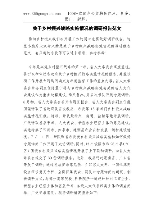 关于乡村振兴战略实施情况的调研报告范文