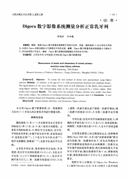 Digora数字影像系统测量分析正常乳牙列