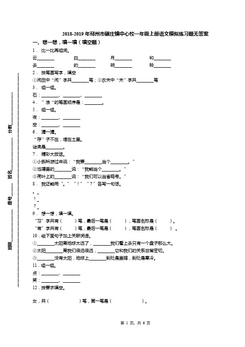 2018-2019年邳州市碾庄镇中心校一年级上册语文模拟练习题无答案