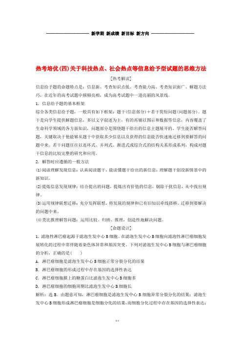 高考生物一轮复习 第四单元 关于科技热点、社会热点等信息给予型试题的思维