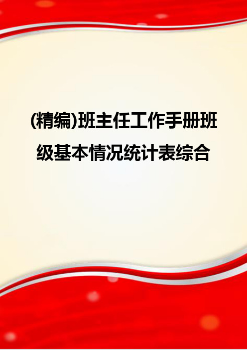 (精编)班主任工作手册班级基本情况统计表综合