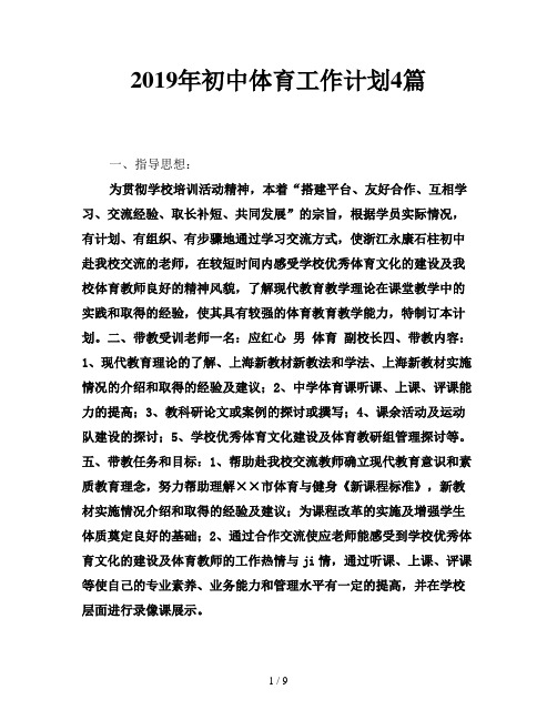 2019年初中体育工作计划4篇