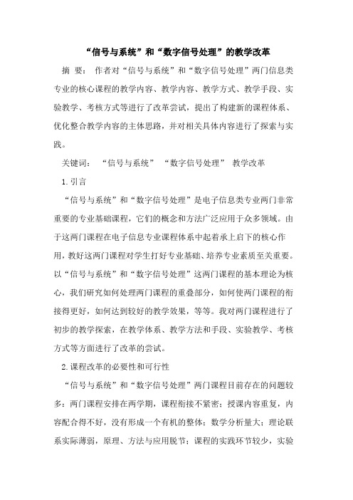“信号与系统”和“数字信号处理”的教学改革