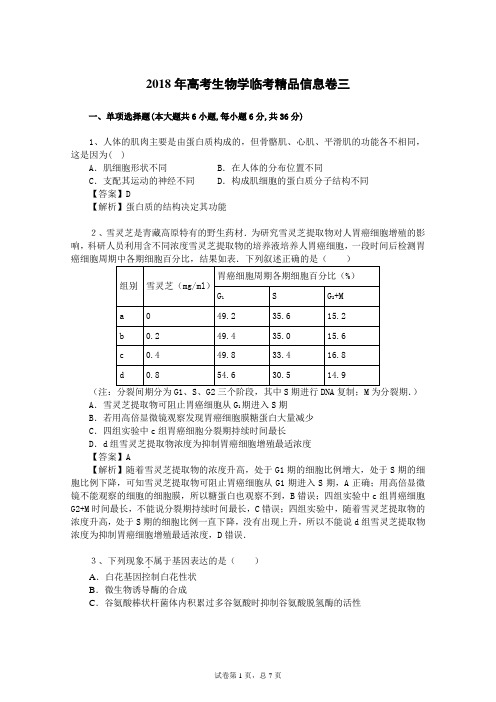 2018年高考生物学临考精品信息卷三(教师版)有解析