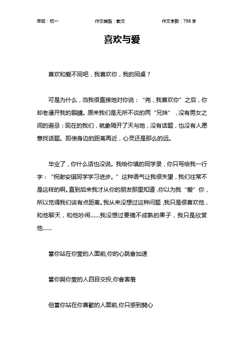 喜欢与爱作文【初中初一800字】
