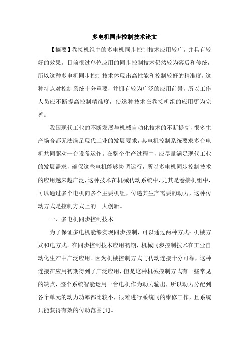 多电机同步控制技术论文