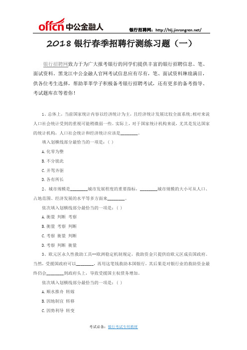 2018银行春季招聘行测练习题(一)