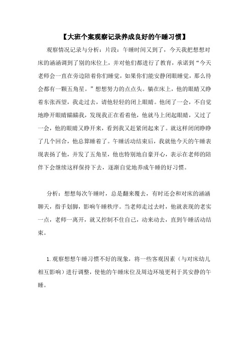 【大班个案观察记录养成良好的午睡习惯】