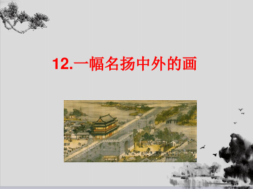 人教部编版三年级下册语文课件：12课 一幅名扬中外的画(共18张PPT)演示PPT课件