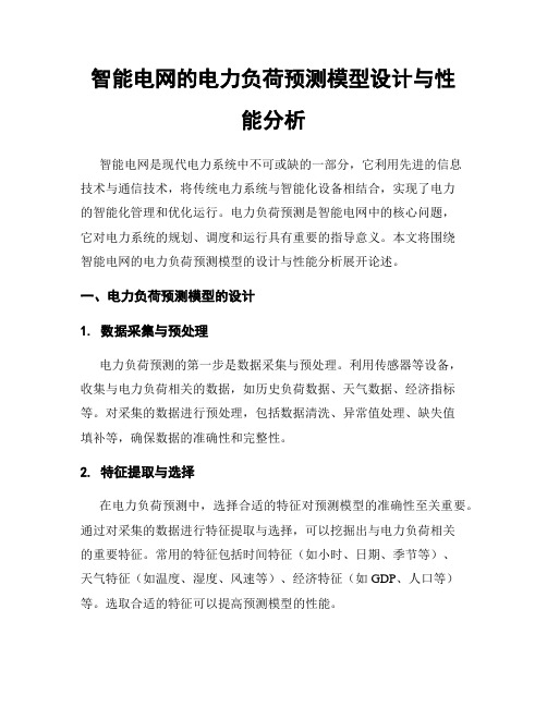智能电网的电力负荷预测模型设计与性能分析