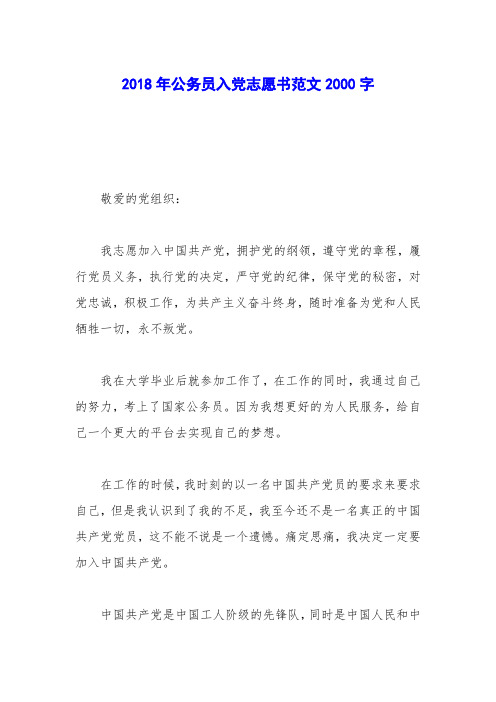 2018年公务员入党志愿书范文2000字_1