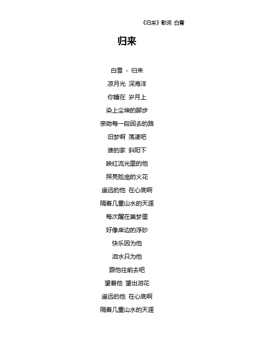 《归来》歌词 白雪
