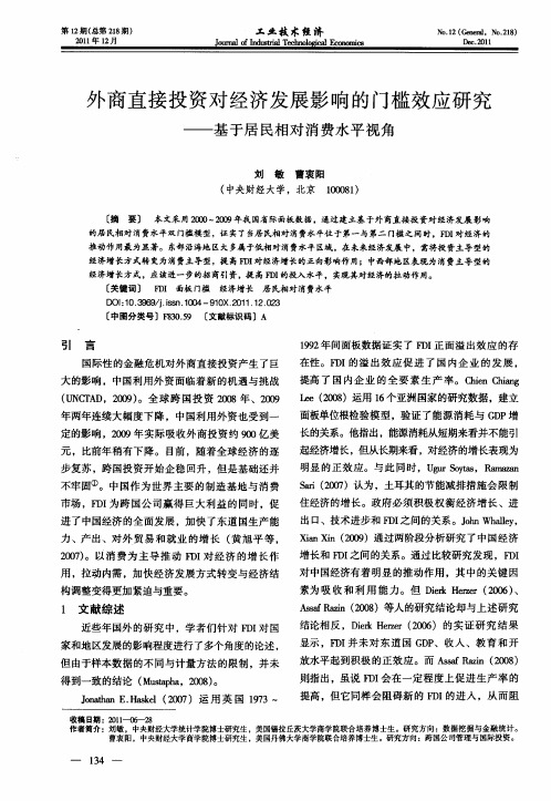 外商直接投资对经济发展影响的门槛效应研究——基于居民相对消费水平视角