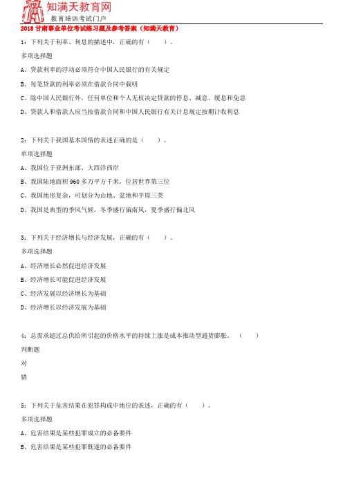 2018甘肃事业单位考试练习题及参考答案(知满天教育)