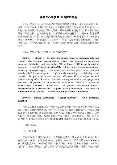 谈急性心肌梗塞30例护理体会
