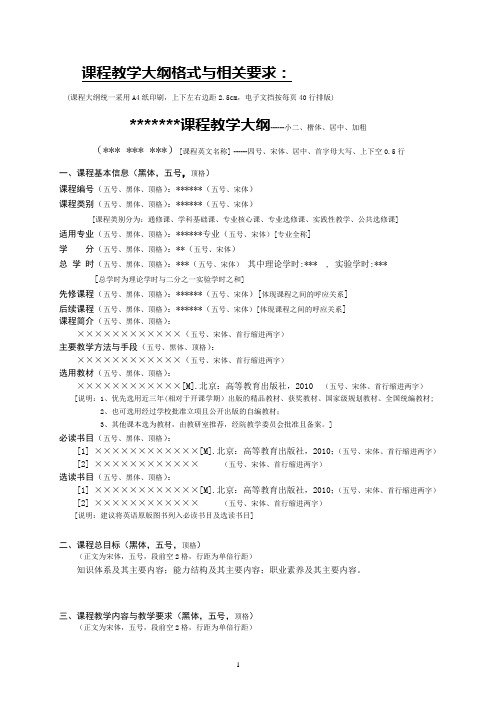 教案教学大纲格式及相关要求