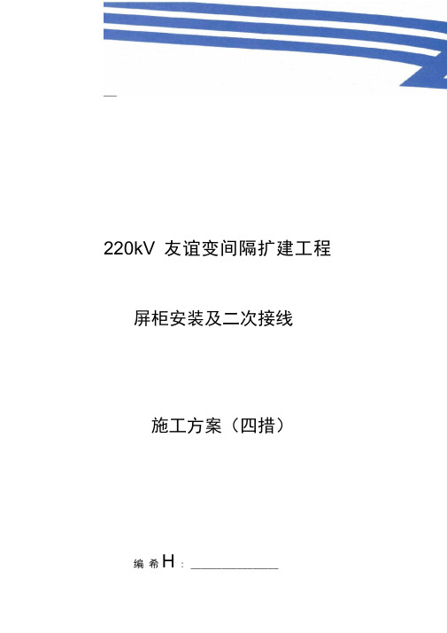 屏柜安装与二次接线施工四措