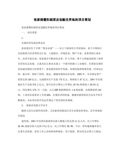 张家港暨阳湖原皮划艇世界地块项目策划