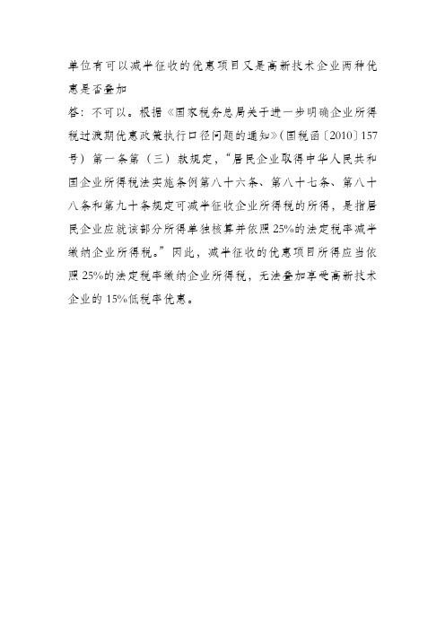 单位可以减半征收项目又有高新技术两种优惠是否叠加