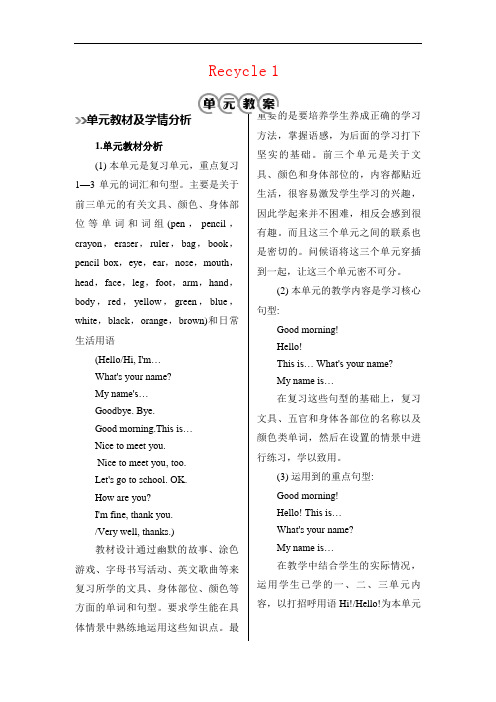 人教pep三年级上册英语教案-Recycle 1(2课时)教案