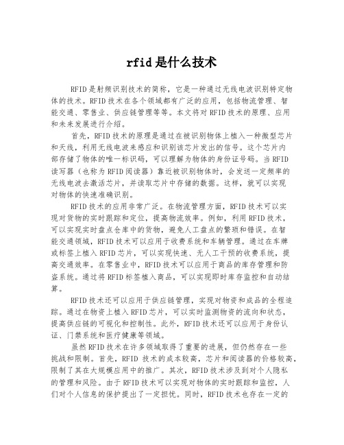 rfid是什么技术