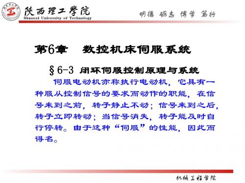 第六章伺服系统2(闭环)数控机床伺服系统