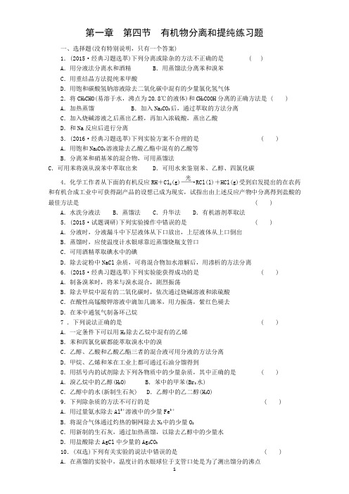 高中化学新人教版选修五(练习)第1章 第4节有机物分离和提纯---作业及答案