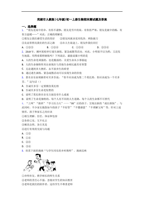 芜湖市人教版(七年级)初一上册生物期末测试题及答案