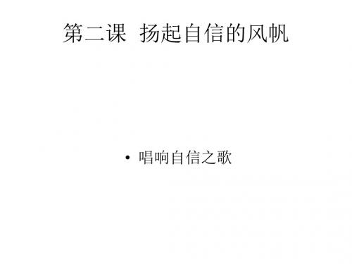 初一政治下学期唱响自信之歌1(中学课件201908)